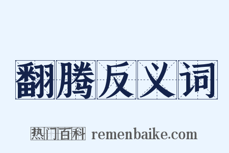翻腾反义词是什么意思的图片